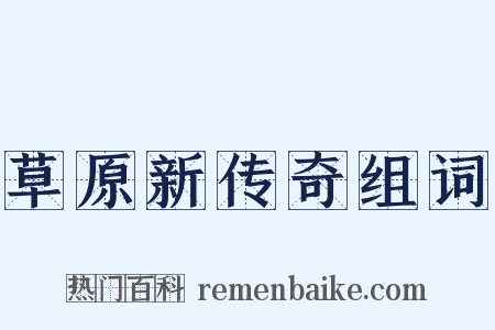草原新传奇组词是什么意思的图片